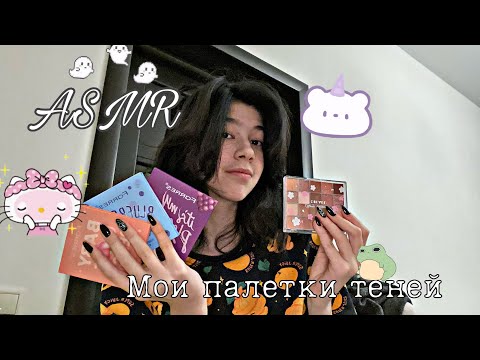 Видео: 👻ASMR🍂обзор на мои палетки теней