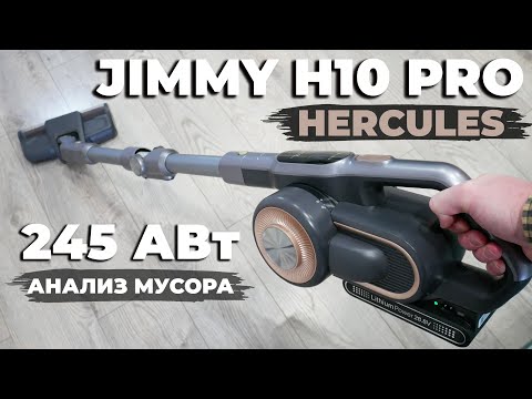 Видео: Jimmy H10 Pro Hercules: МОЩНЫЙ беспроводной пылесос с УМНЫМИ функциями🔥 ОБЗОР и ТЕСТ✅ Лучший в 2023?