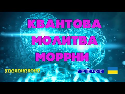 Видео: МОГУТНЯ КВАНТОВА МОЛИТВА МОРРНИ✓ХООПОНОПОНО✓Потужна Молитва для Трансформації Матриці,Простору,Часу