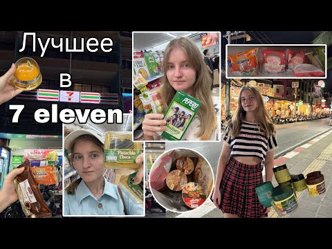 Видео: Тайский 7 Eleven-лучшее и худшее; что купить? Моти, симка, нюхалки, лапша, для волос,сэндвичи, чипсы