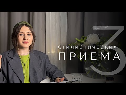 Видео: 3 стилистических приема / Многослойность. Вытянутый силует. Акценты в образе