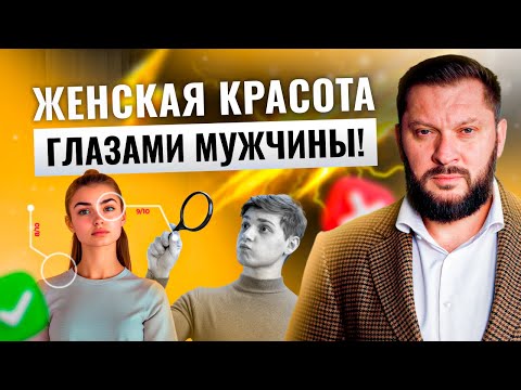 Видео: Мифы о женской красоте: что действительно думают мужчины?