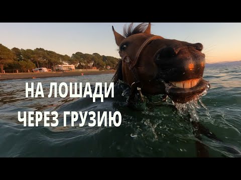 Видео: 16 Georgia Грузия Поход на лошади. Анаклия курорт с большими амбициями Возвращение в Магнитные пески