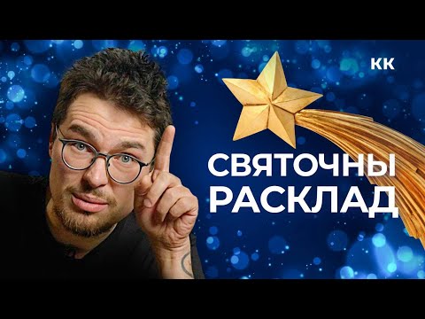 Видео: Ад Раства да Раства. Даследуем святочны каляндар разам з Мiкiтам Монiчам.
