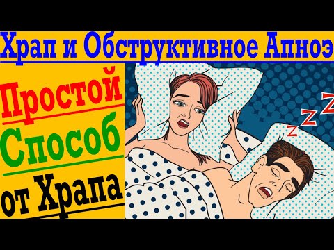 Видео: Простой способ избавиться от Храпа и Апноэ !