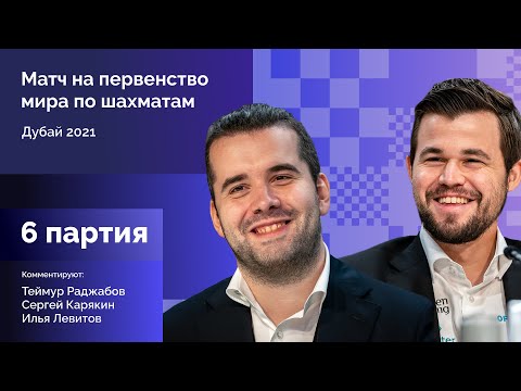 Видео: КАРЛСЕН - НЕПОМНЯЩИЙ | 6 партия | Комментируют Раджабов и Карякин | Lichess.org [RU]