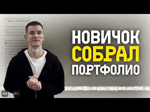 Видео: Как НОВИЧКУ в монтаже собрать портфолио с нуля - Мой опыт