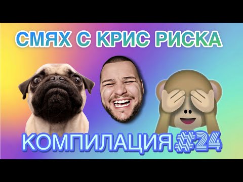 Видео: СМЯХ С КРИС РИСКА КОМПИЛАЦИЯ #24