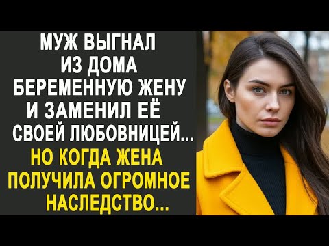 Видео: Муж выгнал жену из дома и заменил её любовницей. Но когда жена получила огромное наследство....