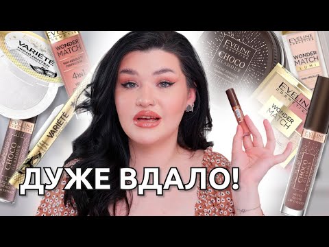Видео: ВСЕ ОБЛИЧЧЯ БРЕНДОМ EVELINE 💄ЦЕ ТЕПЕР ЛЮКС?