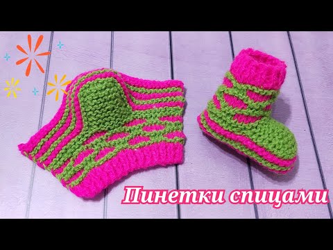 Видео: ЧУДЕСНЫЕ ПИНЕТКИ СПИЦАМИ ПРОСТО И КРАСИВО