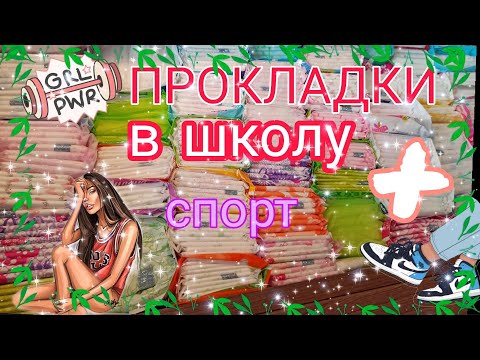 Видео: ПРОКЛАДКИ ДЛЯ ШКОЛЫ + ПРОКЛАДКИ В ШКОЛУ НА ФИЗРУ 🍁🏫