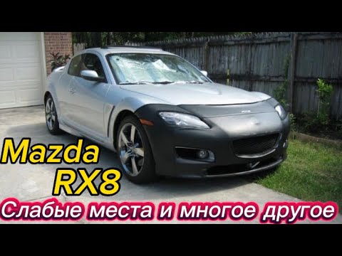 Видео: Мазда RX8 Больные места,стоимость двигателя и другое. March 29, 2024