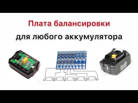 Видео: Плата балансировки аккумулятора BL1860 Makita 18V