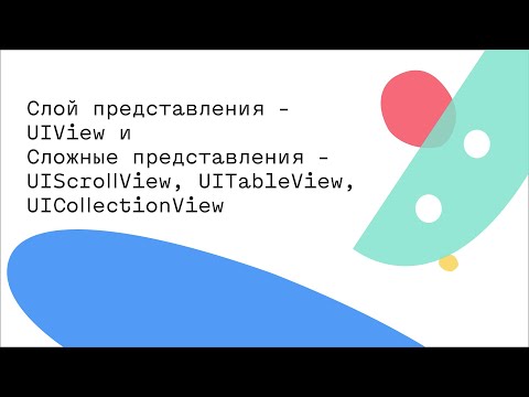 Видео: Слой представления - UIView иСложные представления - UIScrollView, UITableView, UICollectionView