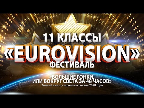 Видео: Зимний выезд старшеклассников - Концерт первого дня параллели 11-х классов