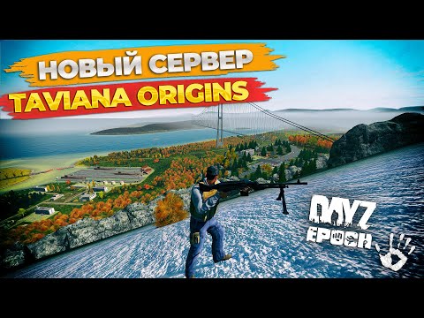 Видео: Новый сервер Arma 2 Dayz Epoch Origins Taviana