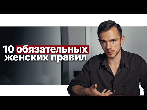 Видео: 10 обязательных правил для каждой женщины! 100% Проверено