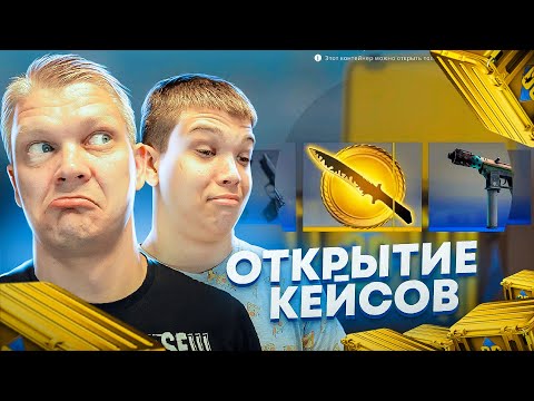 Видео: БАТЯ И СЫН ОТКРЫВАЮТ КЕЙСЫ В CS:GO
