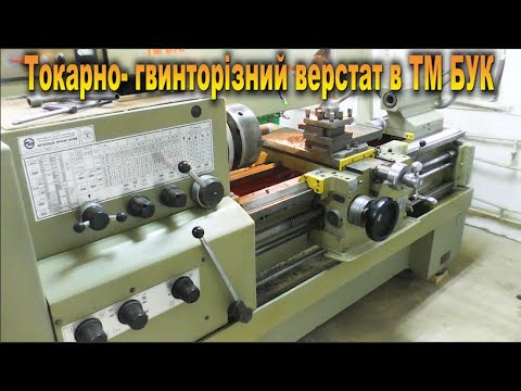 Видео: Токарно-гвинторізний верстат в ТМ БУК