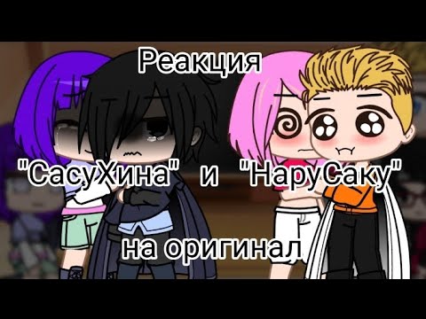 Видео: ||🍅💜Реакция "СасуХина" и "НаруСаку" на оригинал🍥🌸||НаруХина?||СасуСаку?||Gacha life||Gacha club