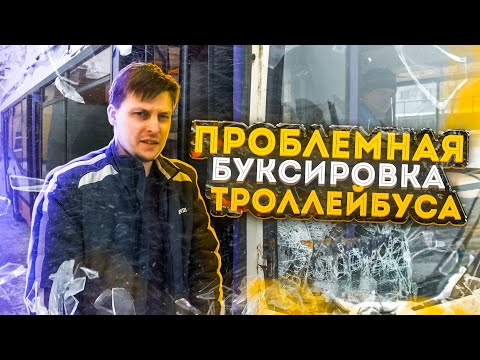 Видео: Проблемная буксировка троллейбуса | Not uneventful trolleybus towing.