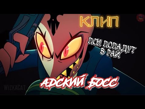 Видео: [Клип] Адский Босс // Псы попадут в рай