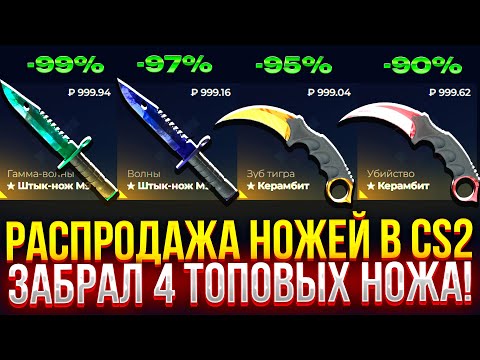 Видео: РАСПРОДАЖА НОЖЕЙ В CS2! ЗАБРАЛ 4 ТОПОВЫХ НОЖА НА GIVEDROP! (CS2/КС2)