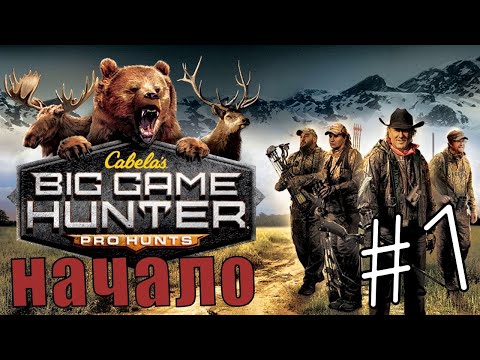 Видео: Cabela's Big Game Hunter Pro Hunts #1 Медведь и Олени ✔
