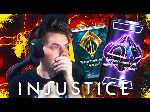 Видео: ОТКРЫВАЮ 50 ПРАЗДНИЧНЫХ НАБОРОВ Н-МЕТАЛЛ В ИГРЕ INJUSTICE MOBILE