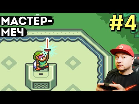 Видео: МАСТЕР-МЕЧ и ТЁМНЫЙ МИР: Legend Of Zelda: A Link to the Past — прохождение, часть 4