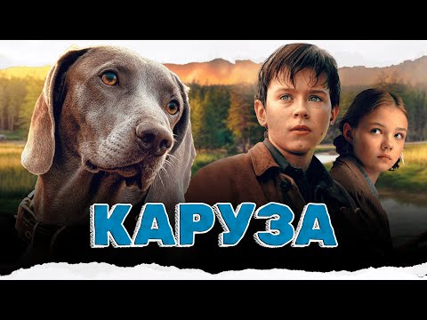Видео: ПОТРЯСАЮЩИЙ ФИЛЬМ НА РЕАЛЬНЫХ СОБЫТИЯХ! ПРО МАЛЬЧИКА И СОБАКУ ВО ВРЕМЕНА БЛОКАДЫ! Каруза