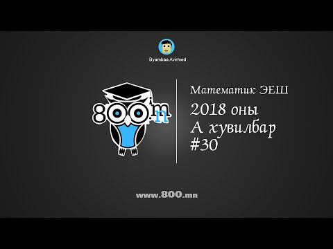 Видео: ЭЕШ Математик 2018 оны А хувилбар 30-р бодлого - Бямбаа | Byambaa | Онлайн хичээл