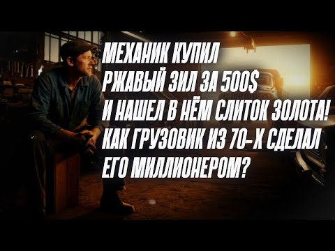 Видео: Механик купил РЖАВЫЙ ЗИЛ за 500$ и нашел в нём СЛИТОК ЗОЛОТА! Как грузовик сделал его миллионером?