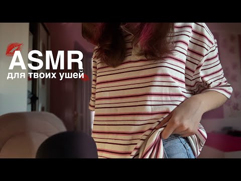 Видео: АСМР||👐🏻СКРЕТЧИНГ по ОДЕЖДЕ👕||👐🏻 CLOTHING SCRATCHING👕||ASMR