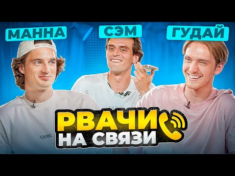 Видео: РВАЧИ НА СВЯЗИ | ГУДАЙ И МАННА 2DROTS