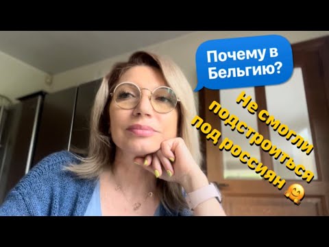 Видео: Почему мы переехали в Бельгию? Калининград был для нас разочарованием.