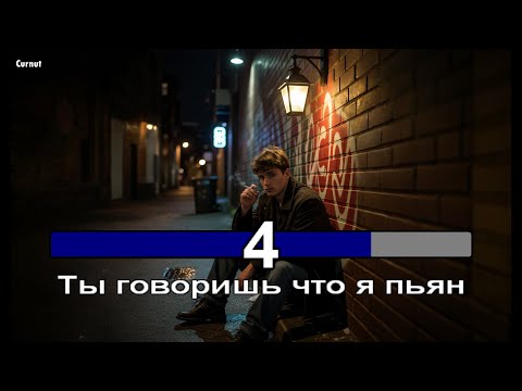 Видео: Formatia Curnut (Группа Курнуц) - Ты говоришь что я пьян | КАРАОКЕ