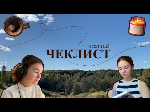 Видео: ВЫПОЛНИЛА ОСЕННИЙ ЧЕКЛИСТ (монтировала видео ГОД)