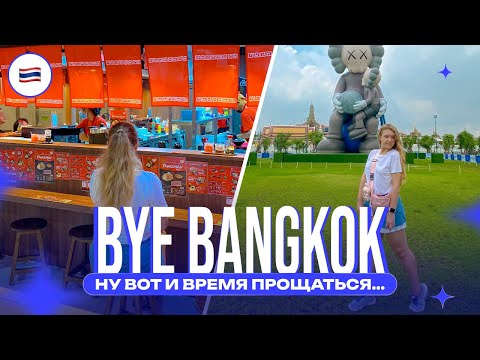 Видео: Бангкок, мы будем скучать… Финальный влог из города 🌇
