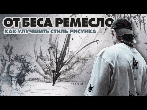 Видео: КАК УЛУЧШИТЬ СТИЛЬ РИСУНКА | ЕГОР ПЕС |  МК