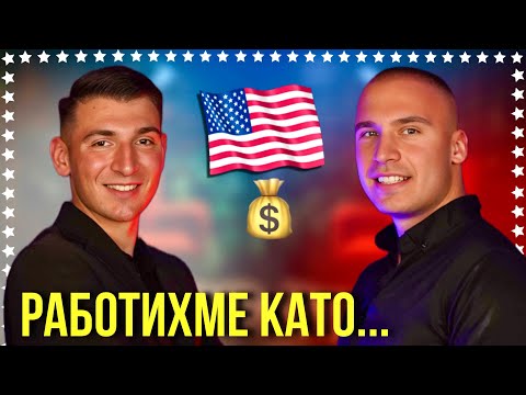 Видео: КАК ИЗКАРАХМЕ 350 000лв в САЩ