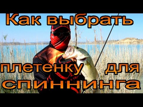 Видео: Как выбрать плетенку для спиннинга, что важно учитывать.