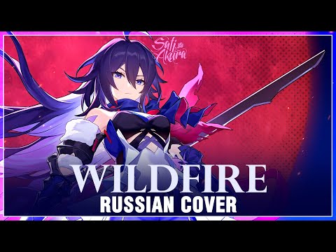 Видео: [Honkai: Star Rail на русском] Wildfire (Cover by Sati Akura)