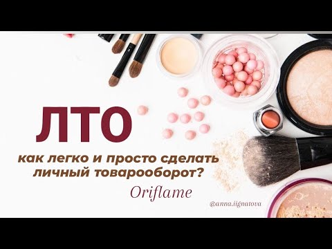 Видео: ЛТО - личный товарооборот. 20 простых способов. Орифлэйм