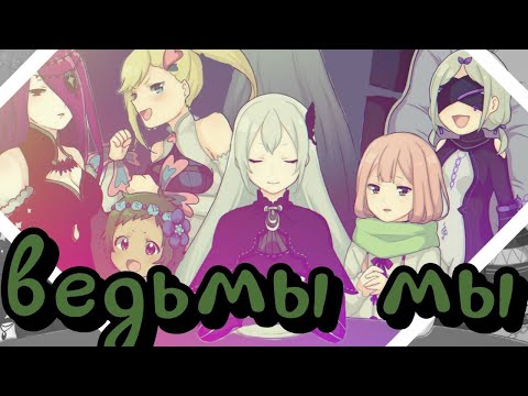 Видео: [AMV] – ведьмы мы