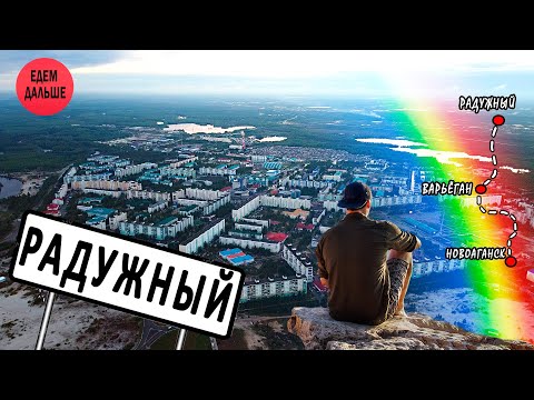 Видео: Радужный - малый город большой Югры| Обзор