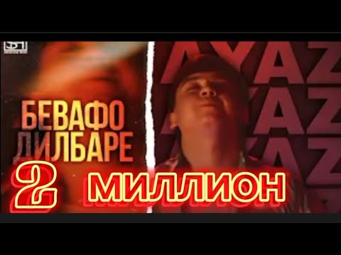 Видео: Ayaz Bevafo Dilbare ( Аяз Бевафо Дилбаре official audio 2024)