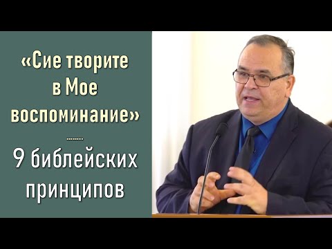 Видео: Заповедь о памяти 1\2. Библейские принципы богоугодных воспоминаний II Вениамин Хорев