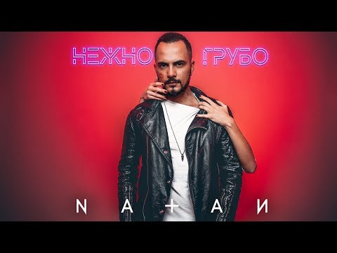 Видео: Natan - Нежно-грубо (Премьера клипа, 2018)